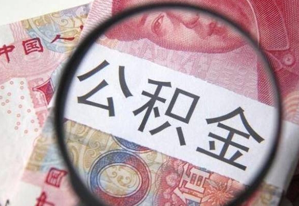 赤峰山东公积金代办（山东公积金贷款需要什么条件）